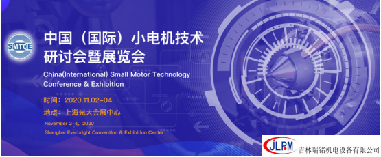 〖新征程、新發展〗吉林瑞銘邀請您參加第二十五屆中國（國際）小電機技術研討會暨展覽會